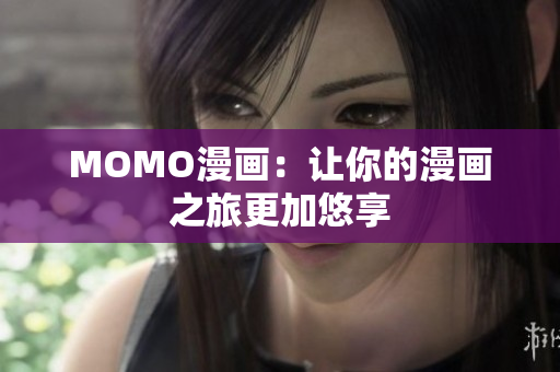 MOMO漫画：让你的漫画之旅更加悠享