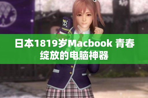 日本1819岁Macbook 青春绽放的电脑神器