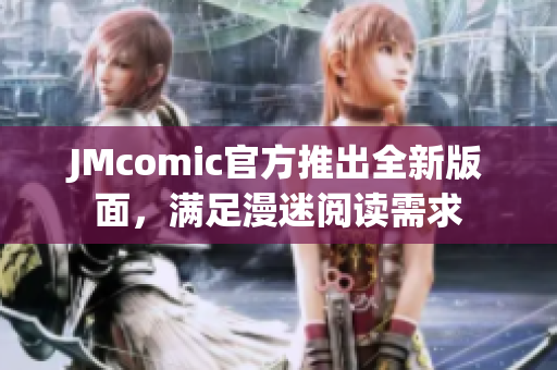 JMcomic官方推出全新版面，满足漫迷阅读需求