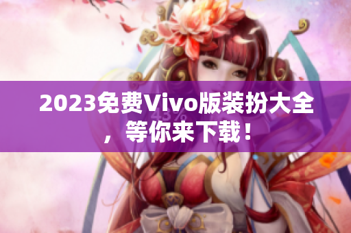 2023免费Vivo版装扮大全，等你来下载！