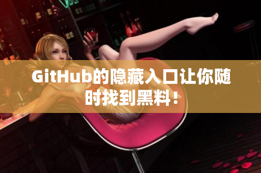GitHub的隐藏入口让你随时找到黑料！