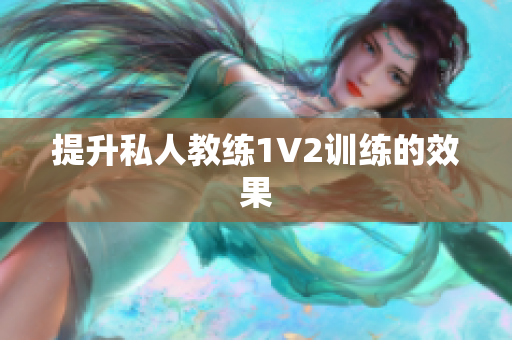提升私人教练1V2训练的效果