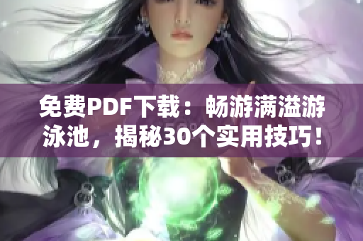 免费PDF下载：畅游满溢游泳池，揭秘30个实用技巧！