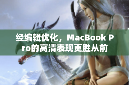 经编辑优化，MacBook Pro的高清表现更胜从前