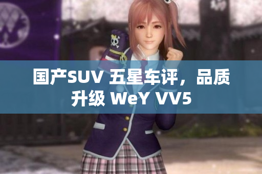 国产SUV 五星车评，品质升级 WeY VV5