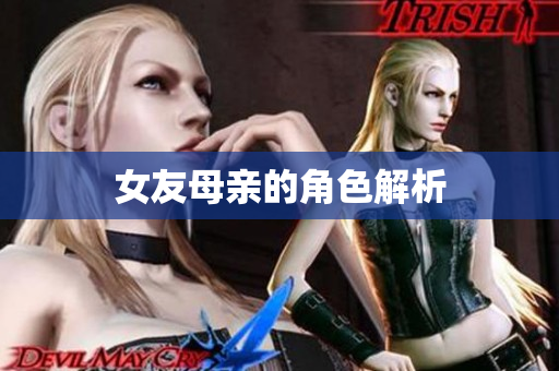 女友母亲的角色解析