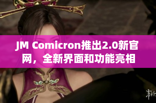 JM Comicron推出2.0新官网，全新界面和功能亮相