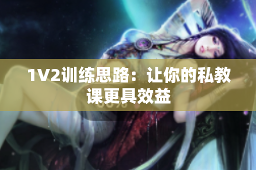 1V2训练思路：让你的私教课更具效益