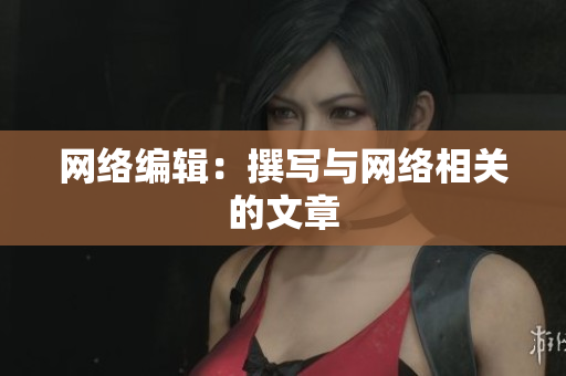 网络编辑：撰写与网络相关的文章
