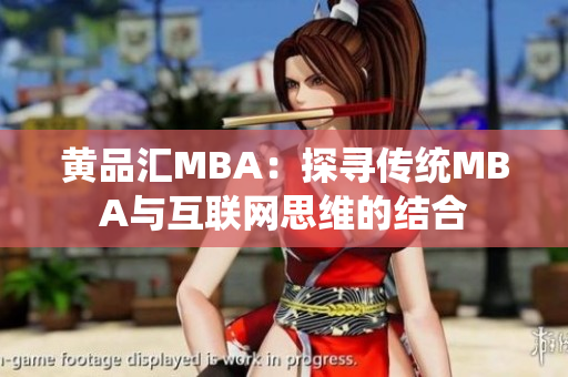 黄品汇MBA：探寻传统MBA与互联网思维的结合