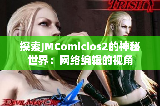 探索JMComicios2的神秘世界：网络编辑的视角