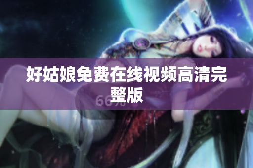 好姑娘免费在线视频高清完整版