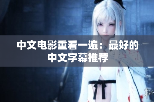 中文电影重看一遍：最好的中文字幕推荐