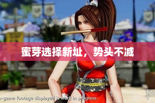 蜜芽选择新址，势头不减