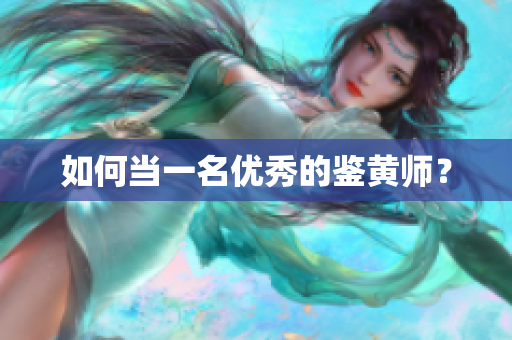 如何当一名优秀的鉴黄师？