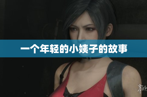 一个年轻的小姨子的故事