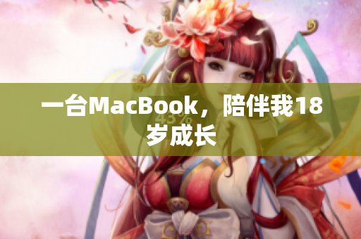 一台MacBook，陪伴我18岁成长