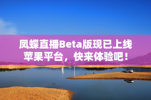 凤蝶直播Beta版现已上线苹果平台，快来体验吧！