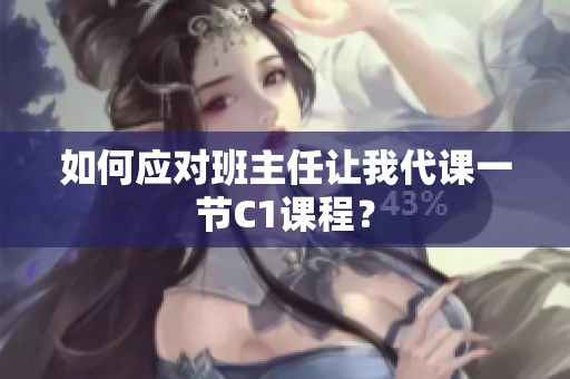 如何应对班主任让我代课一节C1课程？