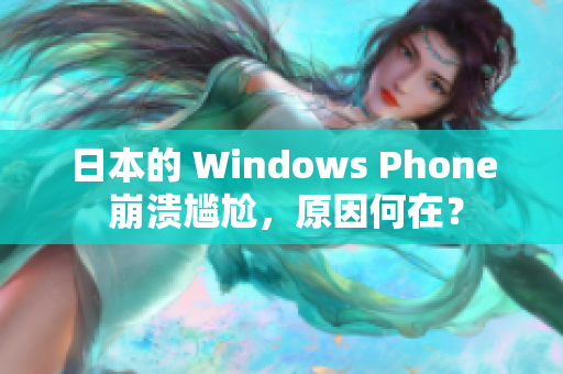 日本的 Windows Phone 崩溃尴尬，原因何在？