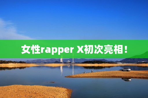 女性rapper X初次亮相！