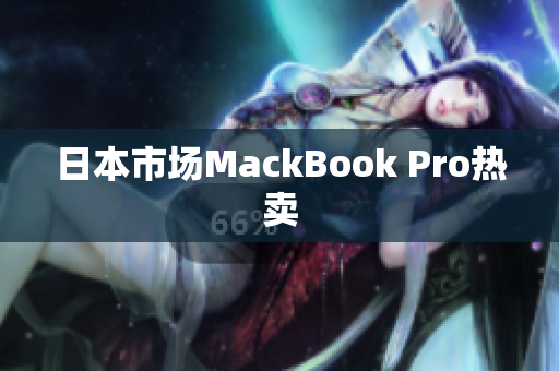 日本市场MackBook Pro热卖