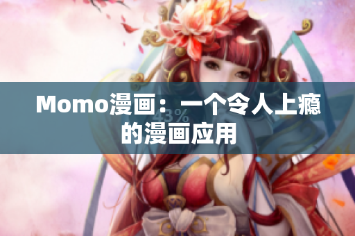Momo漫画：一个令人上瘾的漫画应用