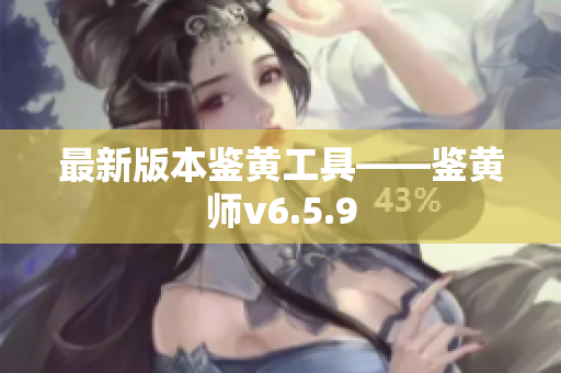 最新版本鉴黄工具——鉴黄师v6.5.9