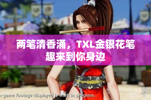 两笔清香涌，TXL金银花笔趣来到你身边