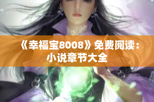 《幸福宝8008》免费阅读：小说章节大全