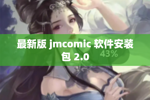 最新版 jmcomic 软件安装包 2.0