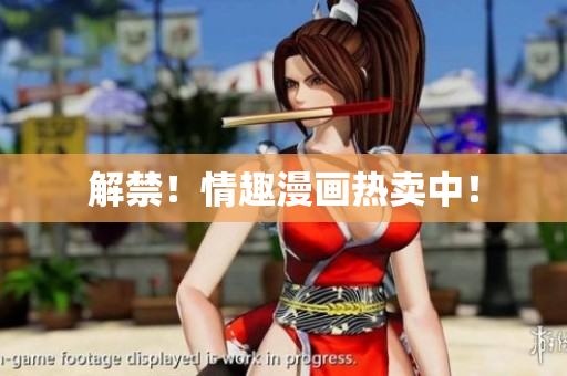 解禁！情趣漫画热卖中！