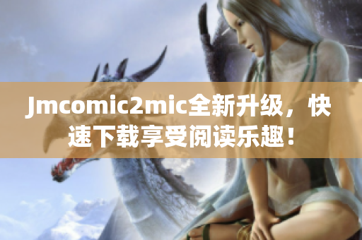 Jmcomic2mic全新升级，快速下载享受阅读乐趣！