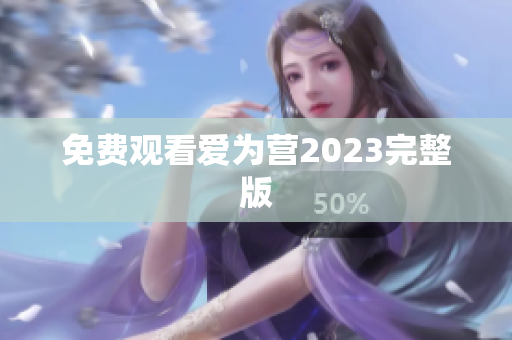免费观看爱为营2023完整版