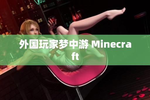 外国玩家梦中游 Minecraft