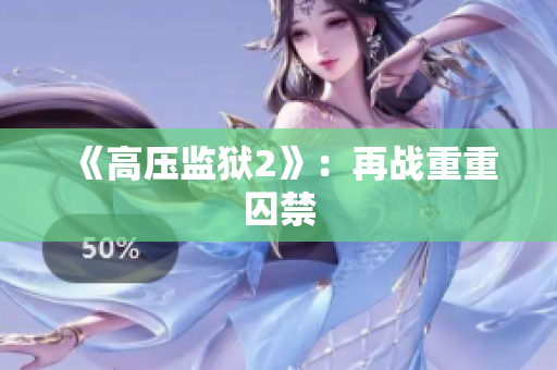 《高压监狱2》：再战重重囚禁