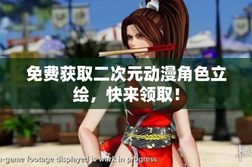 免费获取二次元动漫角色立绘，快来领取！