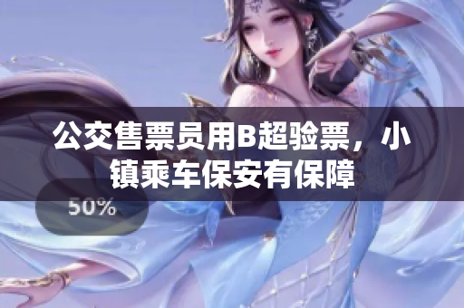 公交售票员用B超验票，小镇乘车保安有保障