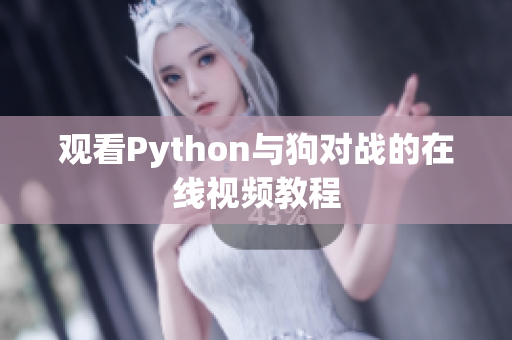 观看Python与狗对战的在线视频教程