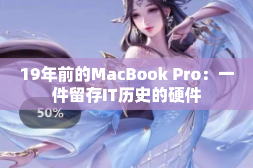 19年前的MacBook Pro：一件留存IT历史的硬件