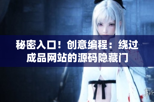 秘密入口！创意编程：绕过成品网站的源码隐藏门