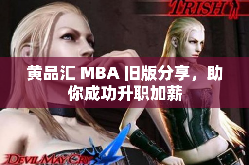 黄品汇 MBA 旧版分享，助你成功升职加薪