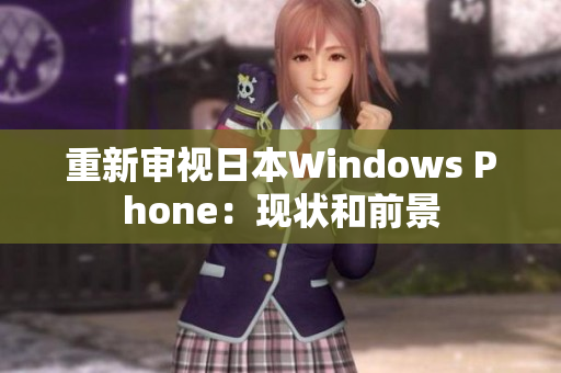 重新审视日本Windows Phone：现状和前景