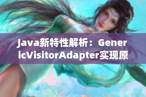 Java新特性解析：GenericVisitorAdapter实现原理