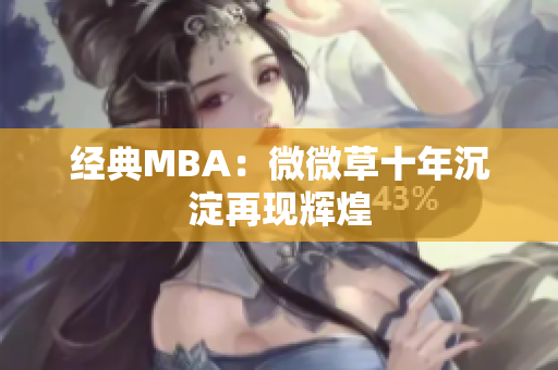 经典MBA：微微草十年沉淀再现辉煌