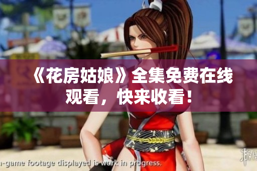 《花房姑娘》全集免费在线观看，快来收看！