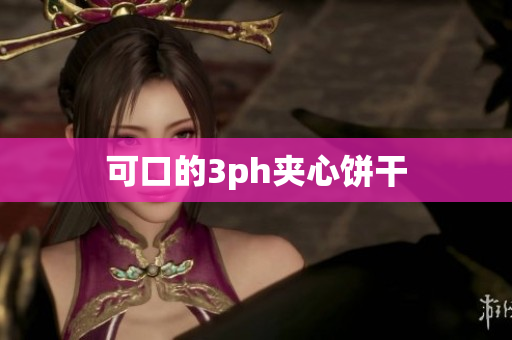 可口的3ph夹心饼干