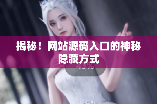 揭秘！网站源码入口的神秘隐藏方式