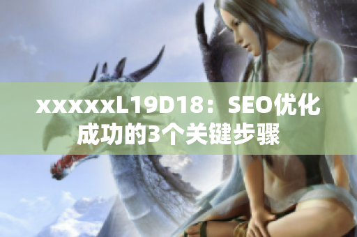 xxxxxL19D18：SEO优化成功的3个关键步骤