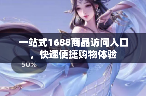 一站式1688商品访问入口，快速便捷购物体验